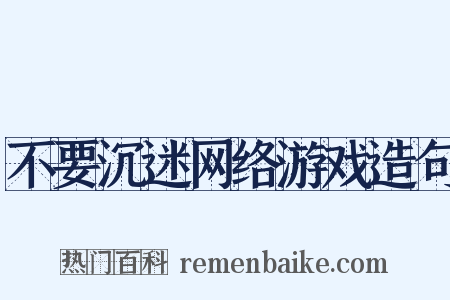 不要沉迷网络游戏造句是什么意思的图片